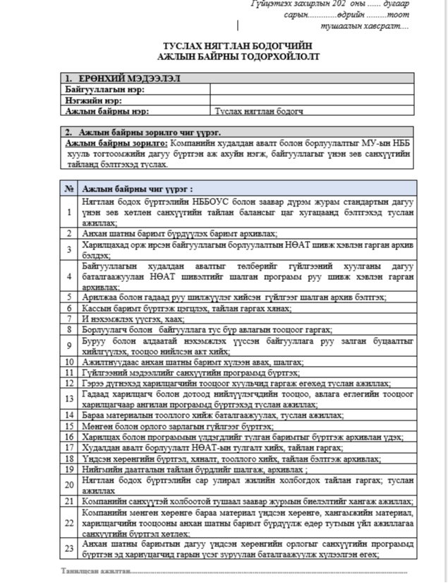 ТУСЛАХ НЯГТЛАН БОДОГЧИЙН  АЖЛЫН БАЙРНЫ ТОДОРХОЙЛОЛТ